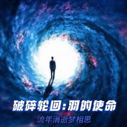 破碎轮回：羽的使命