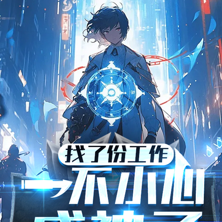 找了份工作，一不小心成神了