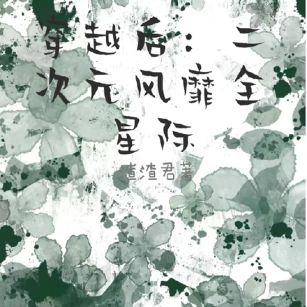 穿越后:二次元风靡全星际