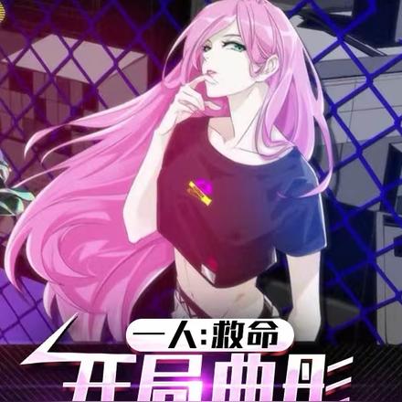 一人：救命，开局曲彤管我叫弟弟