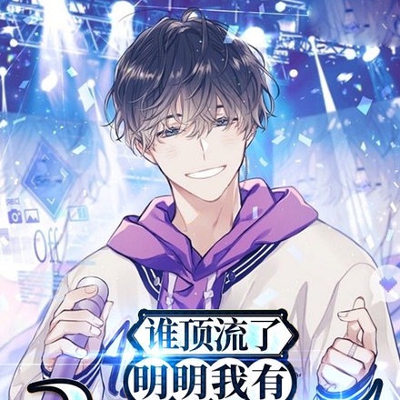 谁顶流了,明明我有曲爹小号