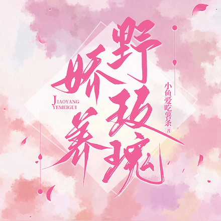 娇养野玫瑰