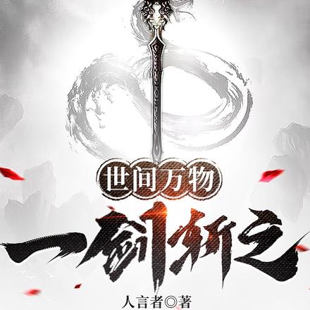 世间万物一剑斩之