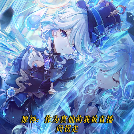 原神:作为真仙的我被直播间拐走