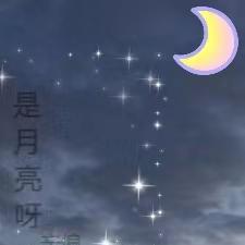 是月亮呀