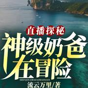 直播探秘:神级奶爸在冒险