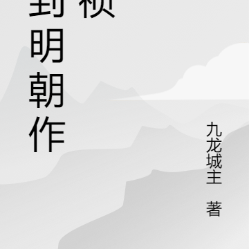 回到明朝作崇祯