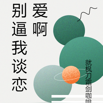 别逼我谈恋爱啊