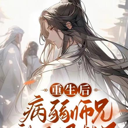 重生后,病弱师兄被我囚禁了