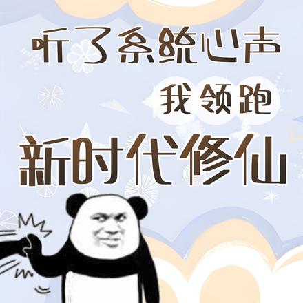 听了系统心声,我领跑新时代修仙