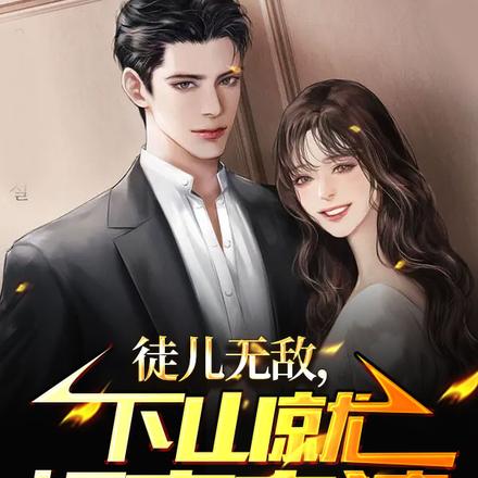 徒儿无敌,下山就祸害老婆