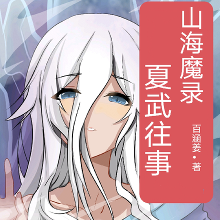 夏武往事