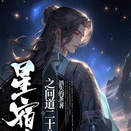 星宿劫之问道二十八宿
