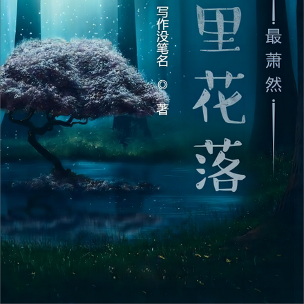 梦里花落最萧然