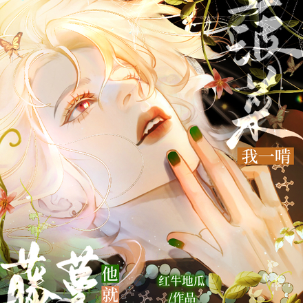我一啃菠菜，藤蔓他就哭到脱水