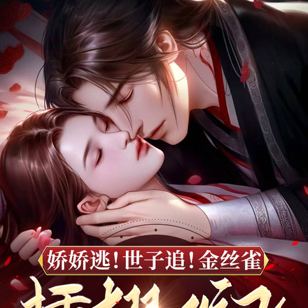 娇娇逃!世子追!金丝雀插翅难飞