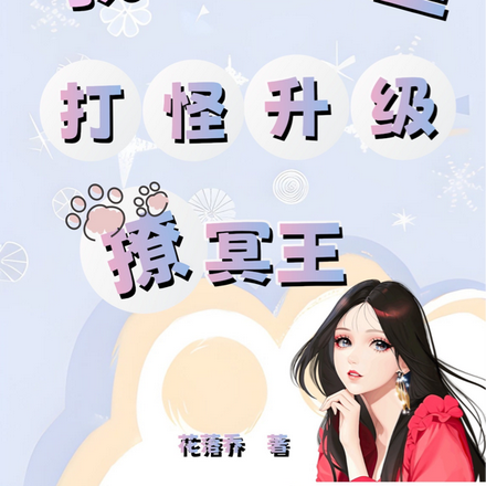 我在梦里打怪升级撩冥王