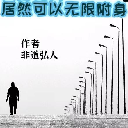 死后的我居然可以无限附身