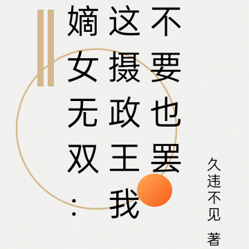 嫡女无双：这摄政王我不要也罢