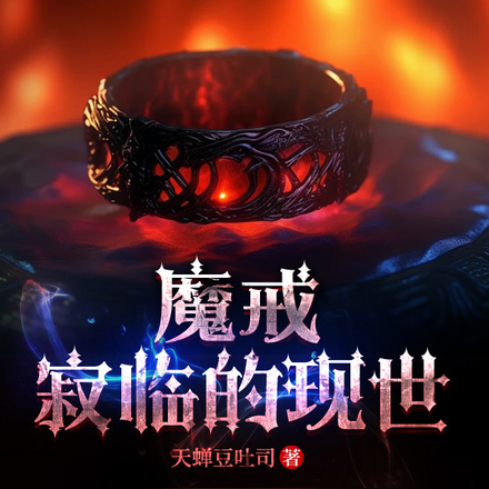魔戒：寂临的现世