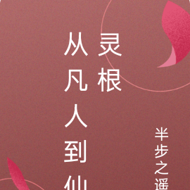 从凡人到仙灵根