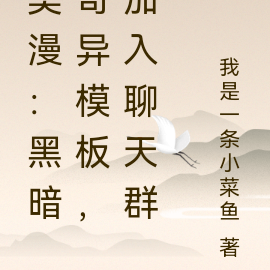 美漫:黑暗奇异模板,加入聊天群