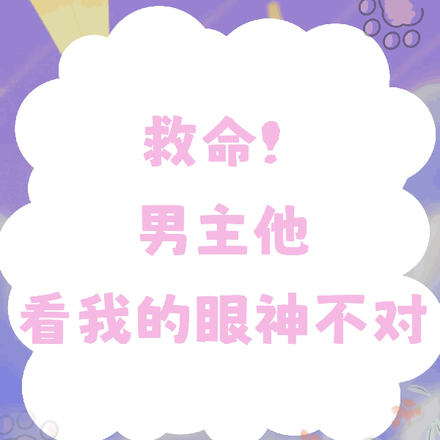 救命！男主他看我的眼神不对
