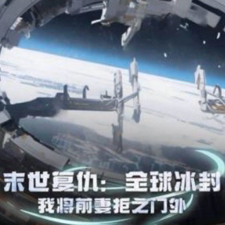 末日复仇:我将前妻拒之门外
