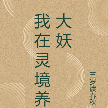 我在灵境养大妖