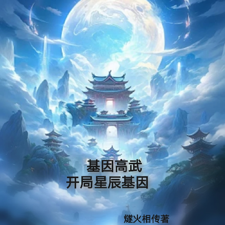 基因高武：开局星辰基因