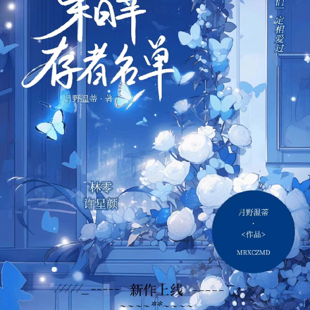 末日幸存者名单