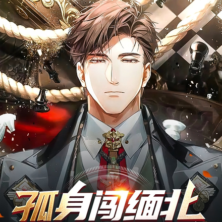孤身闯缅北,拯救百万同胞