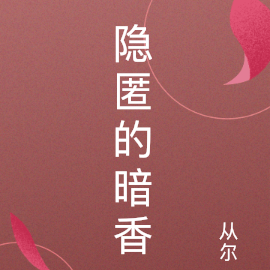 隐匿的暗香