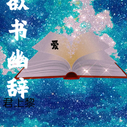 欲书幽辞