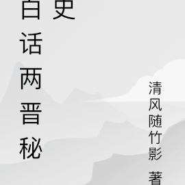 白话两晋秘史
