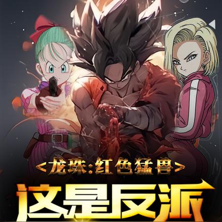 龙珠:红色猛兽,这是反派的时代