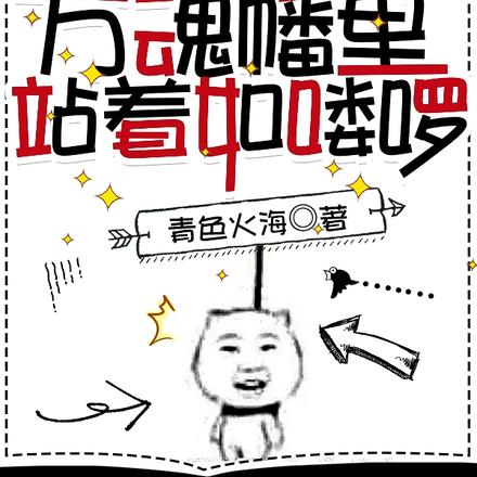 那年十八，万魂幡里站着如喽啰