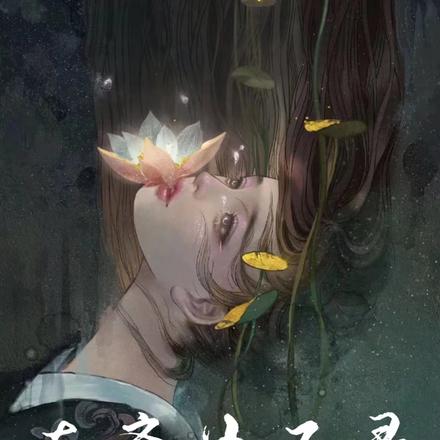 南齐女子录