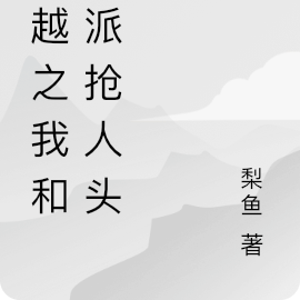穿越之我和反派抢人头