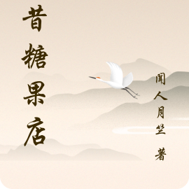 梦昔糖果店