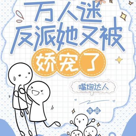 快穿：万人迷反派她又被娇宠了