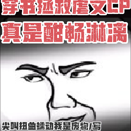 穿书拯救虐文CP,真是酣畅淋漓