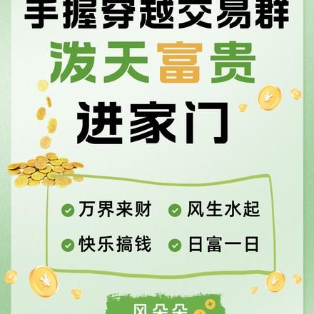 手握穿越交易群,泼天富贵进家门