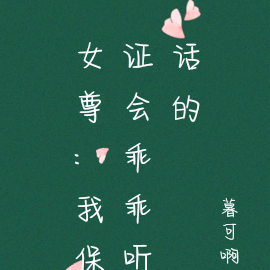 女尊:我保证会乖乖听话的
