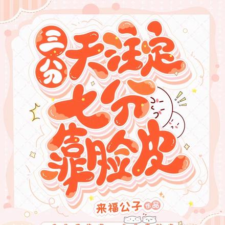 三分天注定，七分靠脸皮