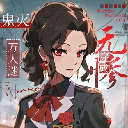 鬼灭:穿成无惨后我成了万人迷