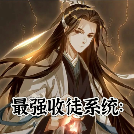最强收徒系统:弟子皆是女帝
