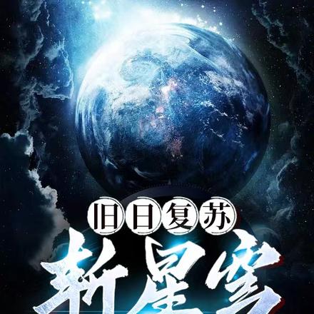 旧日复苏:斩星穹