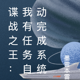 谍战之王:我有任务自动完成系统