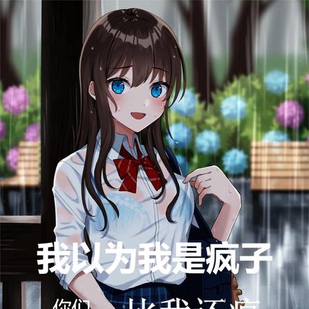 我以为我是疯子,你们比我还疯